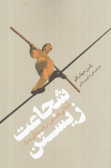 عکس شجاعت زیستن (تاملاتی‌فلسفی‌باب‌زندگی) نقدفرهنگ