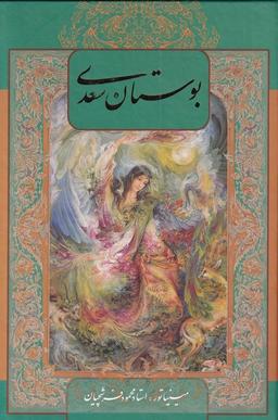 عکس بوستان سعدی (وزیری، باقاب، فرشچیان، دوزبانه) گویا«»