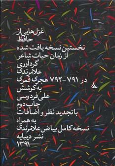 عکس غزل‌هایی از حافظ (نخستین نسخهٔ یافت شده از زمان حیات شاعر)