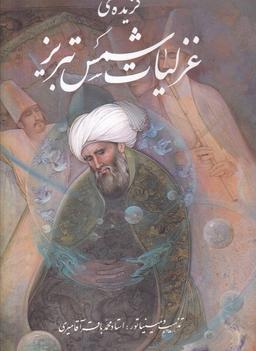 عکس گزیدهٔ غزلیات شمس (رحلی، باقاب، گلاسه) گویا«»