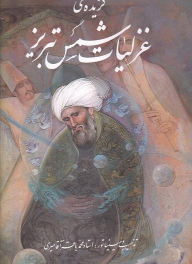 عکس گزیدهٔ غزلیات شمس (رحلی، باقاب، گلاسه) گویا«»
