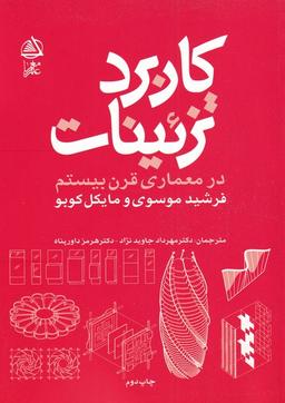 عکس کاربرد تزئینات در معماری قرن بیستم (علم‌معمار) *