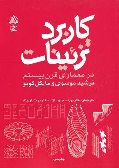 عکس کاربرد تزئینات در معماری قرن بیستم (علم‌معمار) *