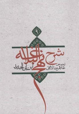 عکس ترجمه شرح نهج‌البلاغه ابن‌ابی‌الحدیدمعتزلی (۵۸۶ - ۶۵۶ه. ق)