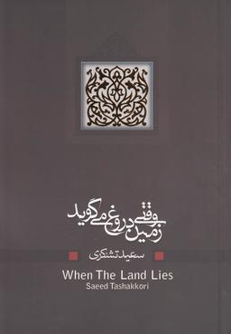 عکس وقتی زمین دروغ می‌گوید
