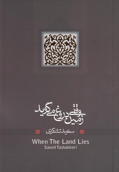 عکس وقتی زمین دروغ می‌گوید