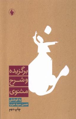 عکس برگزیده و شرح مثنوی (فرزان روز) *