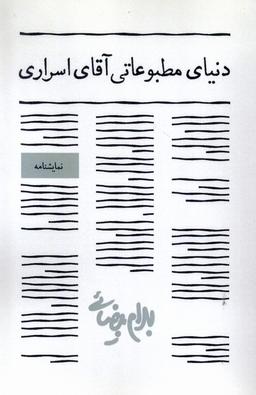 عکس دنیای مطبوعاتی آقای اسراری (روشنگران) *