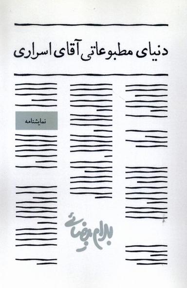 عکس دنیای مطبوعاتی آقای اسراری (روشنگران) *