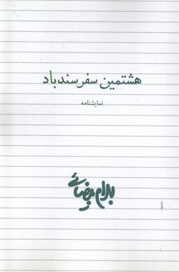 عکس هشتمین سفر سندباد (نمایشنامه) روشنگران *