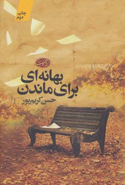 عکس بهانه‌ای برای ماندن