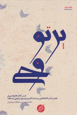 عکس پرتو وحی (۲جلدی) دانشگاه‌مفید@