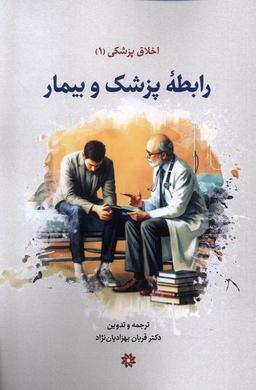 عکس اخلاق‌پزشکی (۱) رابطه‌پزشک‌وبیمار (نگارستان اندیشه)