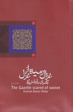 عکس غزال رمیده از غزل