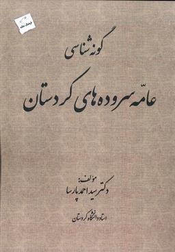 عکس گونه‌شناسی‌عامه‌سروده‌های‌کردستان (پرسمان) *