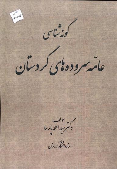 عکس گونه‌شناسی‌عامه‌سروده‌های‌کردستان (پرسمان) *