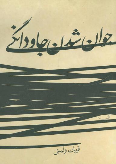 عکس جوان‌شدن جاودانگی