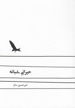 عکس حیرانی شبانه