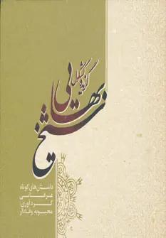 عکس گزیده کشکول شیخ‌بهایی