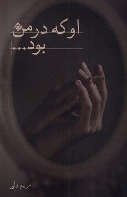 عکس او که در من بود (نیستان) *
