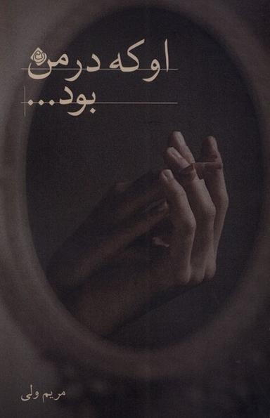 عکس او که در من بود (نیستان) *