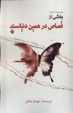 عکس قصاص در همین دنیاست (نیستان) *