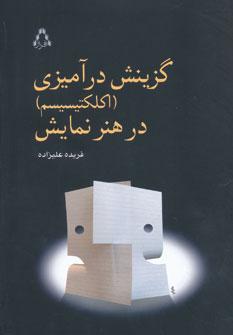 عکس گزینش‌درآمیزی (اکلکتیسیسم) در هنر نمایش