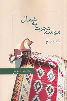 عکس موسم هجرت به شمال (امیدایرانیان) *