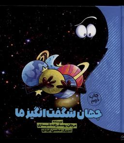 عکس جهان شگفت انگیز ما (۱) وروجک #