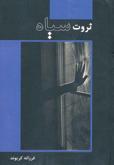 عکس ثروت سیاه