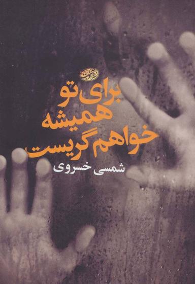 عکس برای تو همیشه خواهم گریست (رمان)