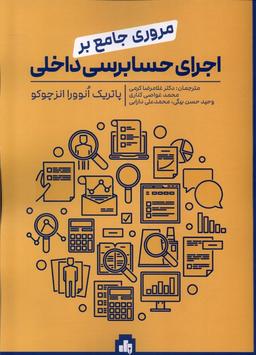 عکس مروری جامع بر اجرای حسابرسی داخلی (بورس) @