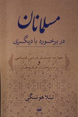 عکس مسلمانان در برخورد با دیگری (کویر) *