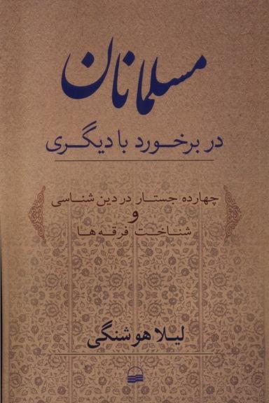 عکس مسلمانان در برخورد با دیگری (کویر) *