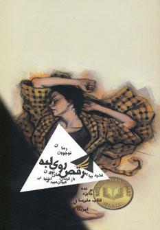 عکس رقص روی لبه