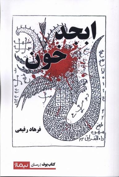 عکس ابجد خون (نیماژ)