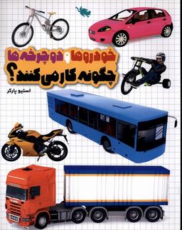عکس خودروهاودوچرخه‌هاچگونه‌کارمی‌کنند (شومیز) طلایی@