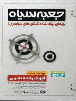 عکس جعبه سیاه فیزیک رشته تجربی