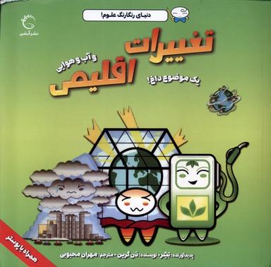عکس دنیای رنگارنگ علوم (تغییرات اقلیمی) آبشن #