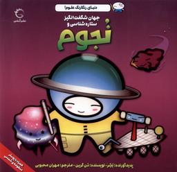 عکس دنیای رنگارنگ علوم (نجوم) آبشن #