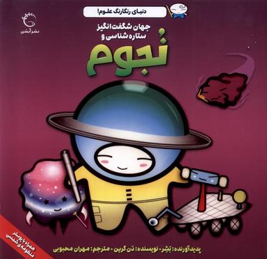 عکس دنیای رنگارنگ علوم (نجوم) آبشن #