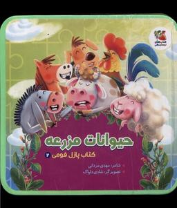 عکس کتاب پازل فومی (۲) حیوانات مزرعه (سایه‌گستر) ^