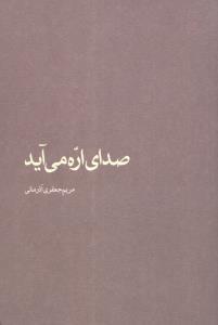 عکس صدای اره می‌آید