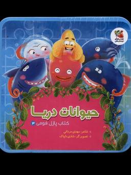 عکس کتاب پازل فومی (۳) حیوانات دریا (سایه‌گستر) ^