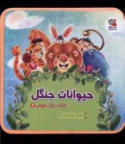 عکس کتاب پازل فومی (۴) حیوانات جنگل (سایه‌گستر) ^