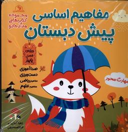 عکس مفاهیم اساسی پیش (مجموعه۳ج) خانه‌کاغذی #