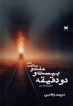 عکس قطار ساعت هفت و بیست و دو دقیقه (خزه)