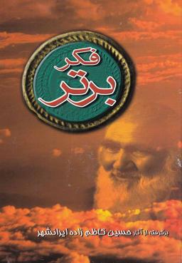 عکس فکر برتر