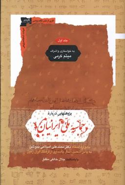 عکس پژوهشهایی‌دربارهٔ‌حماسه‌ملی‌ایرانیان (۲ج) نگاه‌معاصر*