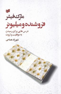 عکس فروشنده و میلیونر (مارک‌فیشر) افکار *